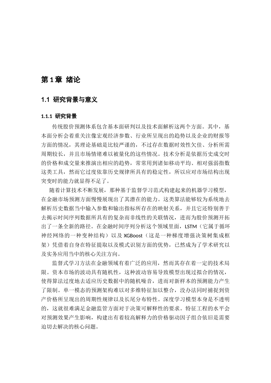 26年WH数据科学与大数据技术 基于监督学习的股票预测系统研究9.78-AI20.78-约28070字符.docx_第5页