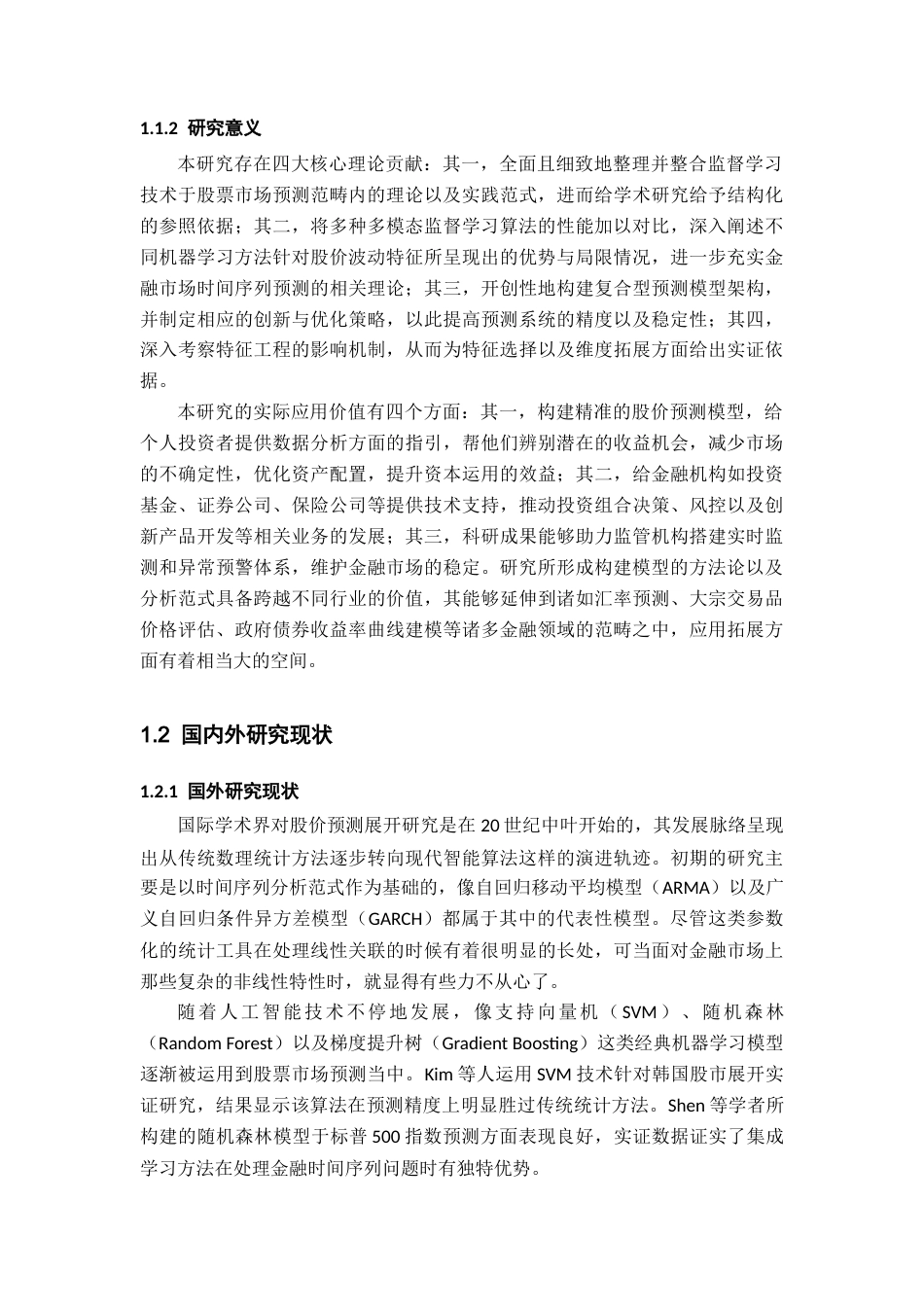 26年WH数据科学与大数据技术 基于监督学习的股票预测系统研究9.78-AI20.78-约28070字符.docx_第6页