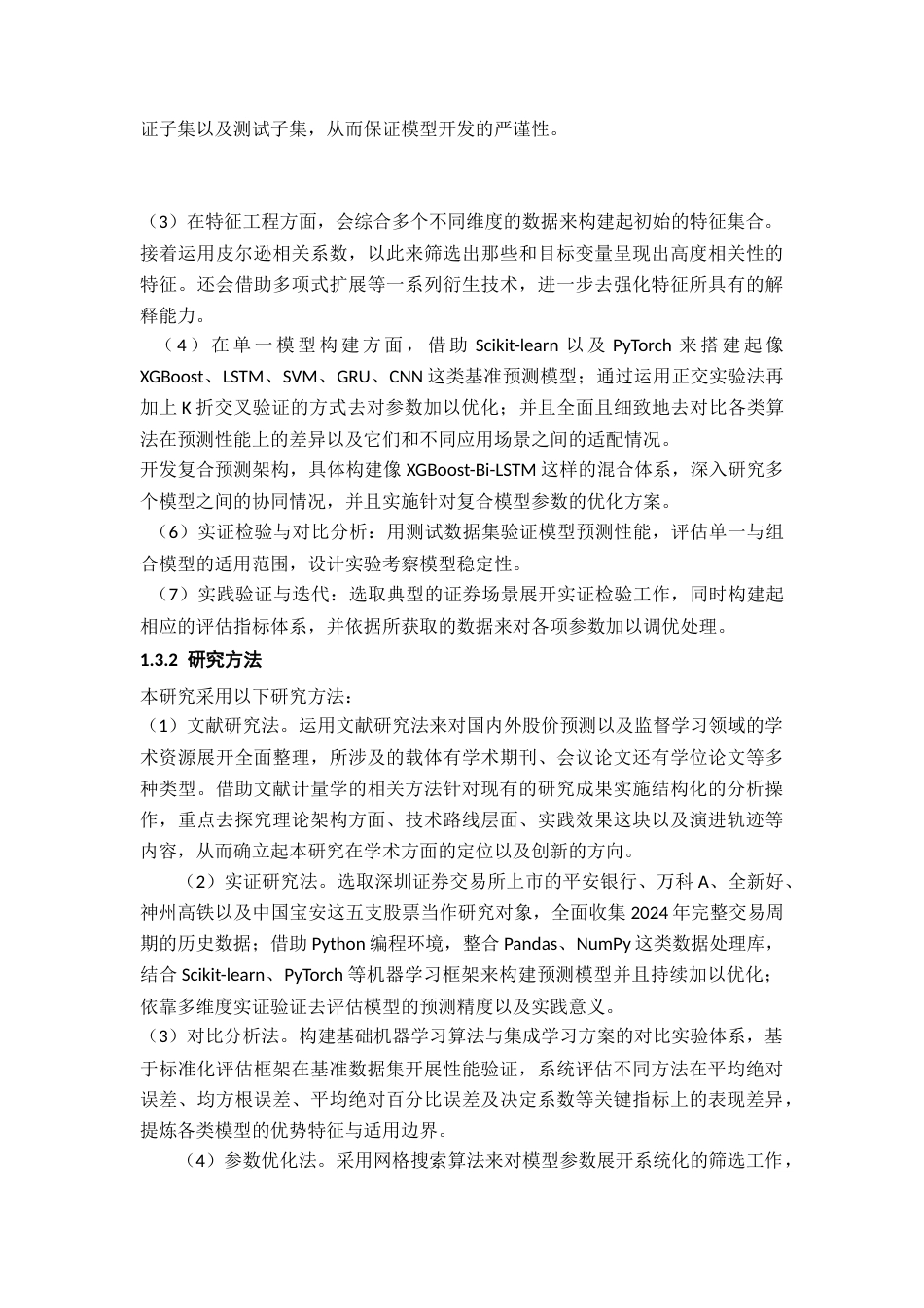 26年WH数据科学与大数据技术 基于监督学习的股票预测系统研究9.78-AI20.78-约28070字符.docx_第9页