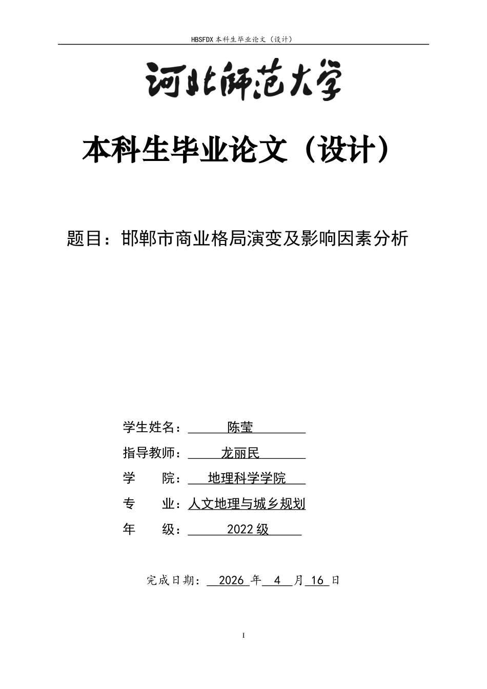 26年WH人文地理与城乡规划 邯郸市区商业空间格局演变及影响因素分析11.22-AI23.26_1-约15157字符.docx_第1页