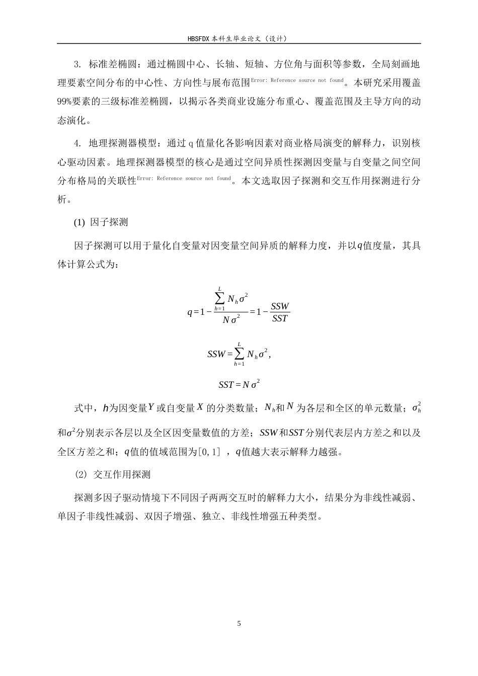 26年WH人文地理与城乡规划 邯郸市区商业空间格局演变及影响因素分析11.22-AI23.26_1-约15157字符.docx_第10页
