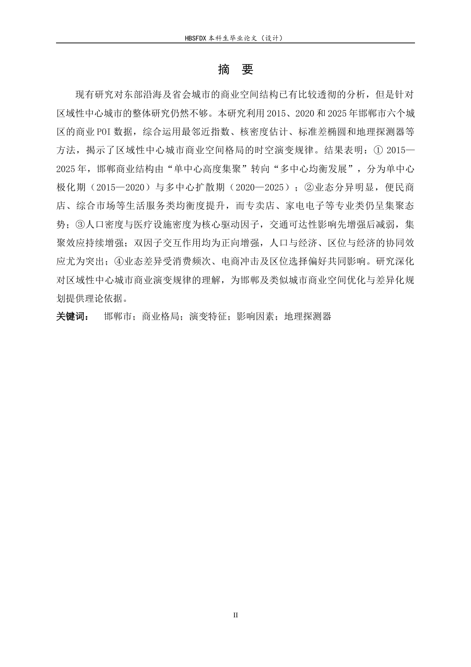26年WH人文地理与城乡规划 邯郸市区商业空间格局演变及影响因素分析11.22-AI23.26_1-约15157字符.docx_第2页