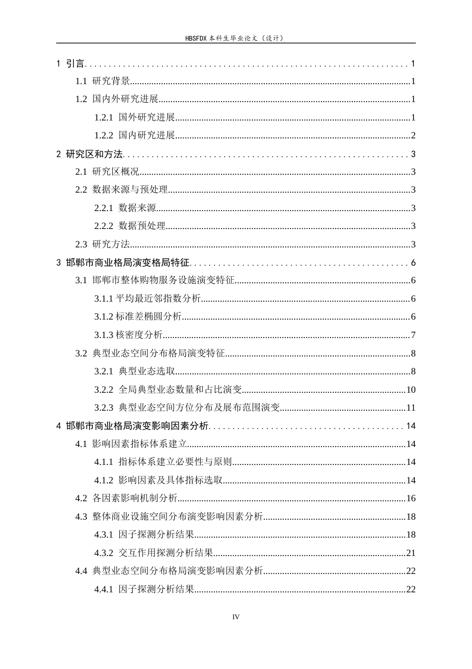 26年WH人文地理与城乡规划 邯郸市区商业空间格局演变及影响因素分析11.22-AI23.26_1-约15157字符.docx_第4页