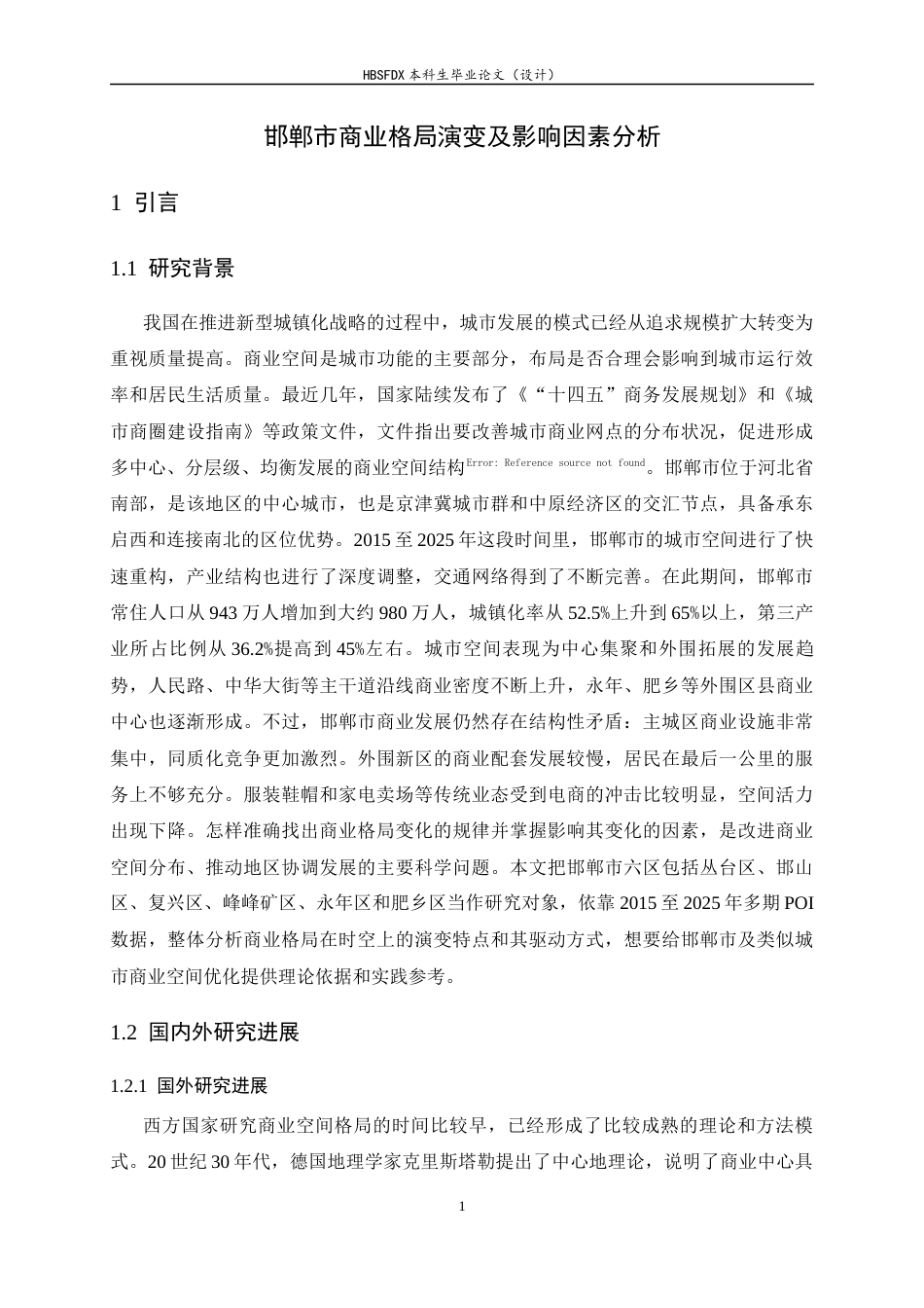 26年WH人文地理与城乡规划 邯郸市区商业空间格局演变及影响因素分析11.22-AI23.26_1-约15157字符.docx_第6页