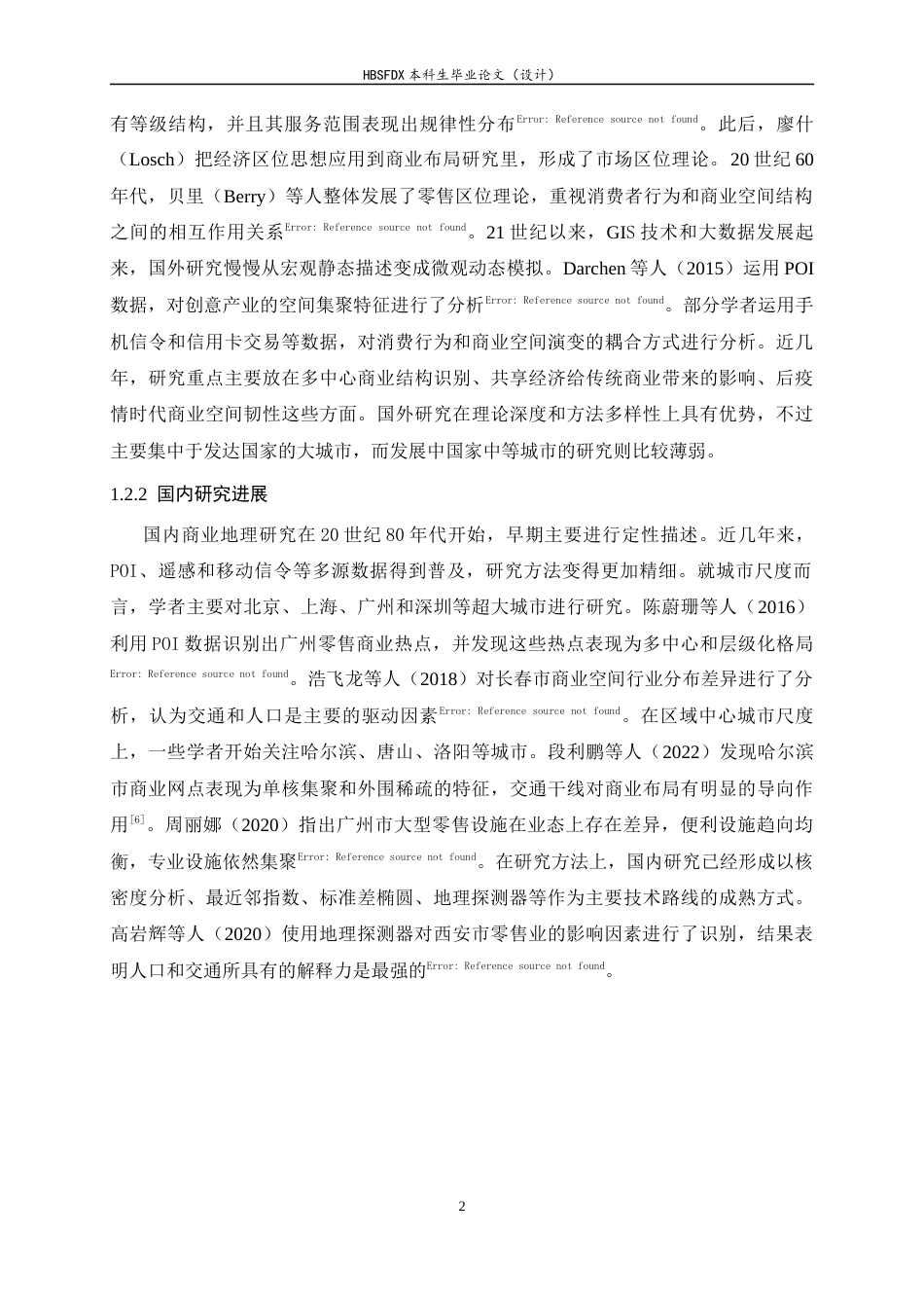 26年WH人文地理与城乡规划 邯郸市区商业空间格局演变及影响因素分析11.22-AI23.26_1-约15157字符.docx_第7页