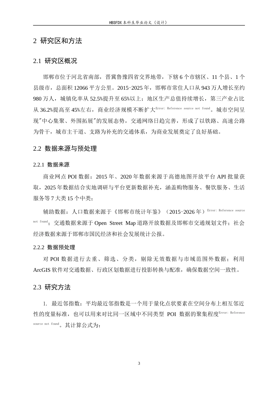 26年WH人文地理与城乡规划 邯郸市区商业空间格局演变及影响因素分析11.22-AI23.26_1-约15157字符.docx_第8页