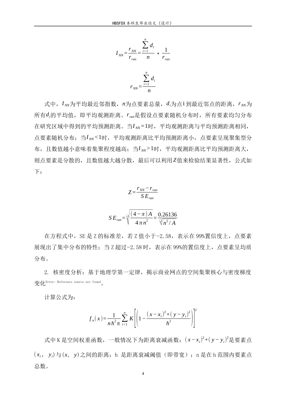 26年WH人文地理与城乡规划 邯郸市区商业空间格局演变及影响因素分析11.22-AI23.26_1-约15157字符.docx_第9页