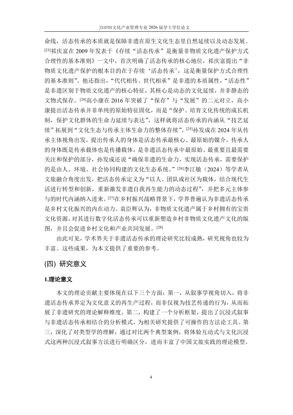 26年WH文化产业管理 沉浸式叙事视角下非遗活态传承吸引力生成机制研究——基于万岁山与清明上河园案例分析7.02-AI13.31_1-约26517字符.pdf_第10页
