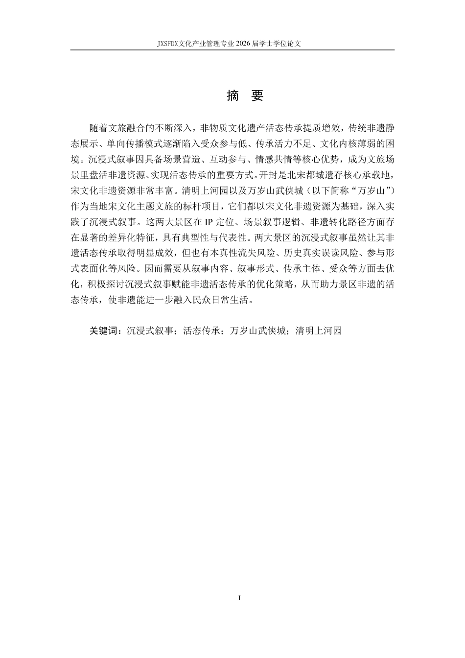 26年WH文化产业管理 沉浸式叙事视角下非遗活态传承吸引力生成机制研究——基于万岁山与清明上河园案例分析7.02-AI13.31_1-约26517字符.pdf_第2页