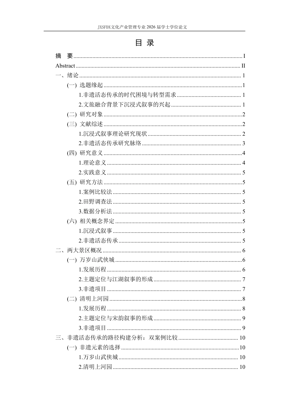 26年WH文化产业管理 沉浸式叙事视角下非遗活态传承吸引力生成机制研究——基于万岁山与清明上河园案例分析7.02-AI13.31_1-约26517字符.pdf_第4页