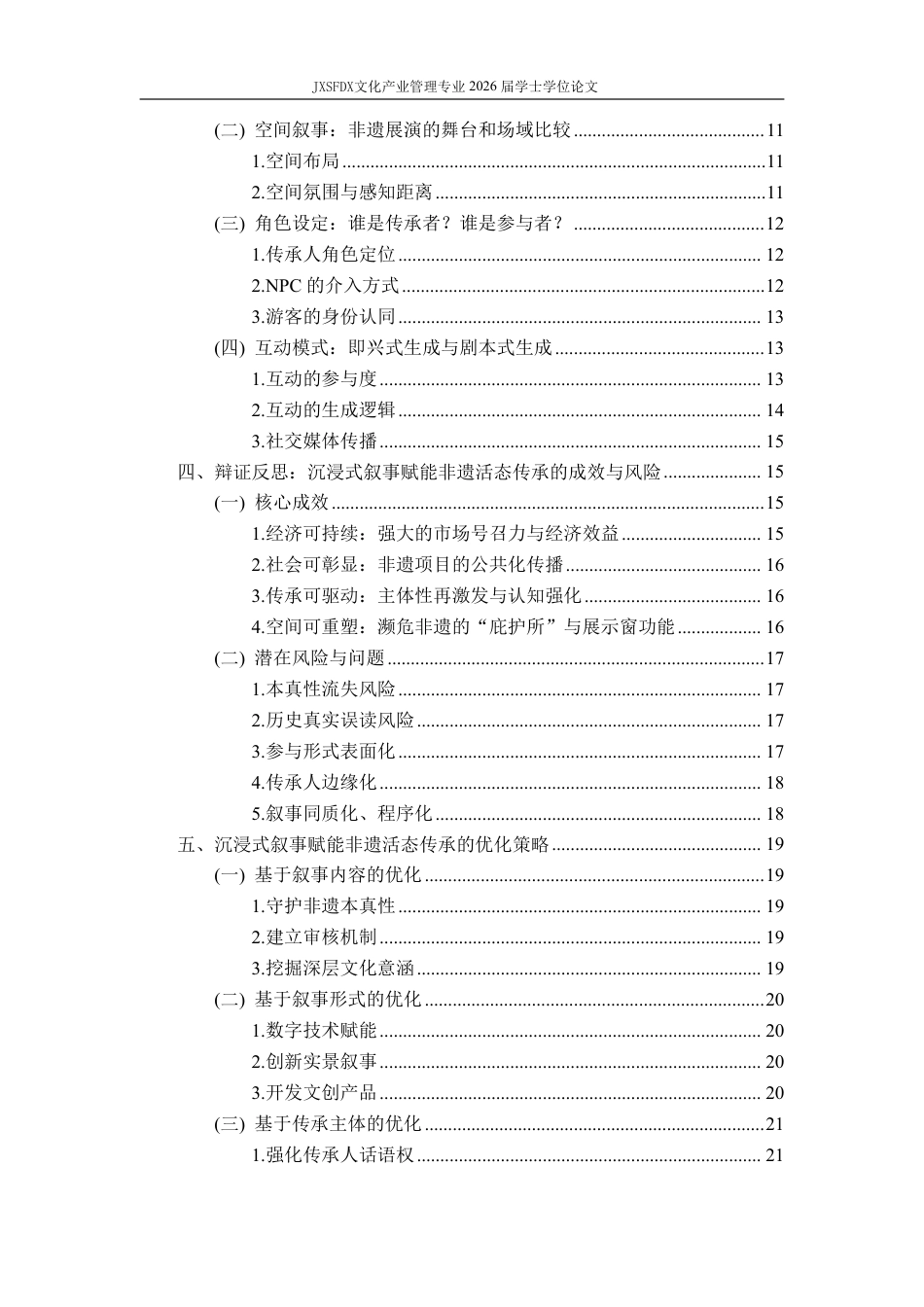 26年WH文化产业管理 沉浸式叙事视角下非遗活态传承吸引力生成机制研究——基于万岁山与清明上河园案例分析7.02-AI13.31_1-约26517字符.pdf_第5页
