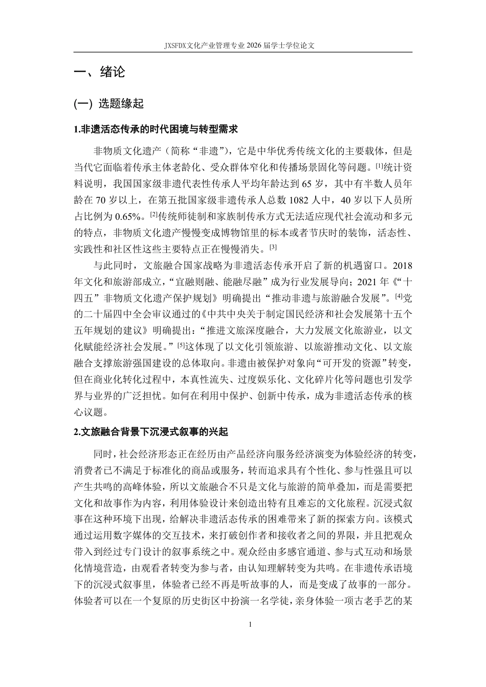 26年WH文化产业管理 沉浸式叙事视角下非遗活态传承吸引力生成机制研究——基于万岁山与清明上河园案例分析7.02-AI13.31_1-约26517字符.pdf_第7页