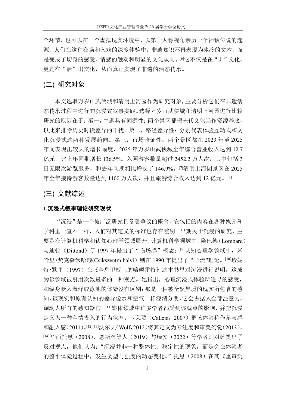 26年WH文化产业管理 沉浸式叙事视角下非遗活态传承吸引力生成机制研究——基于万岁山与清明上河园案例分析7.02-AI13.31_1-约26517字符.pdf_第8页