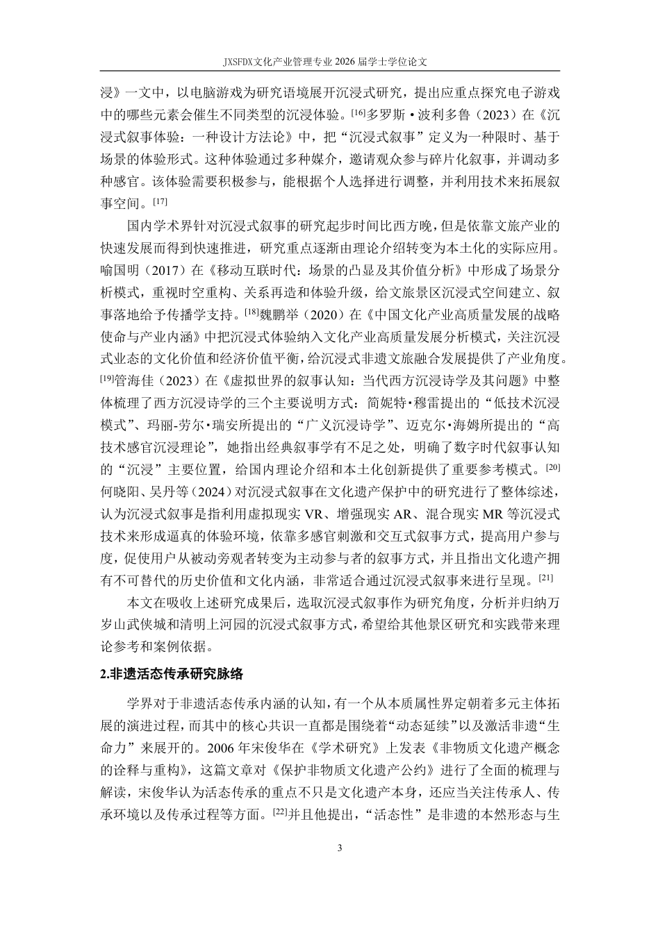26年WH文化产业管理 沉浸式叙事视角下非遗活态传承吸引力生成机制研究——基于万岁山与清明上河园案例分析7.02-AI13.31_1-约26517字符.pdf_第9页