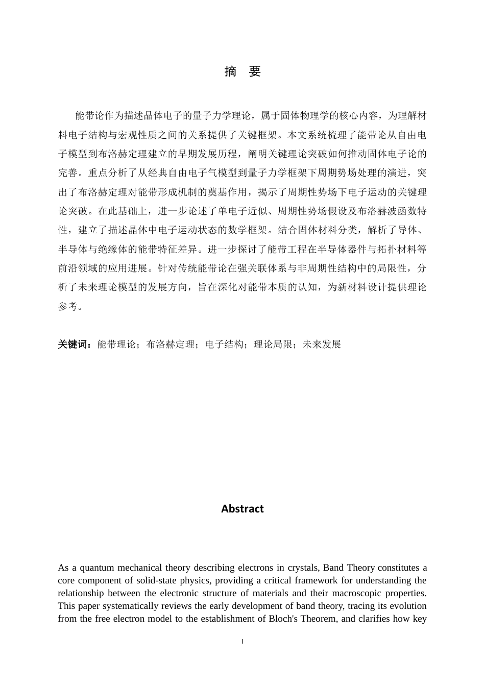 26年WH物理学 能带论在凝聚态物理研究中的地位和作用7.32-AI15.97-约15483字符.docx_第1页