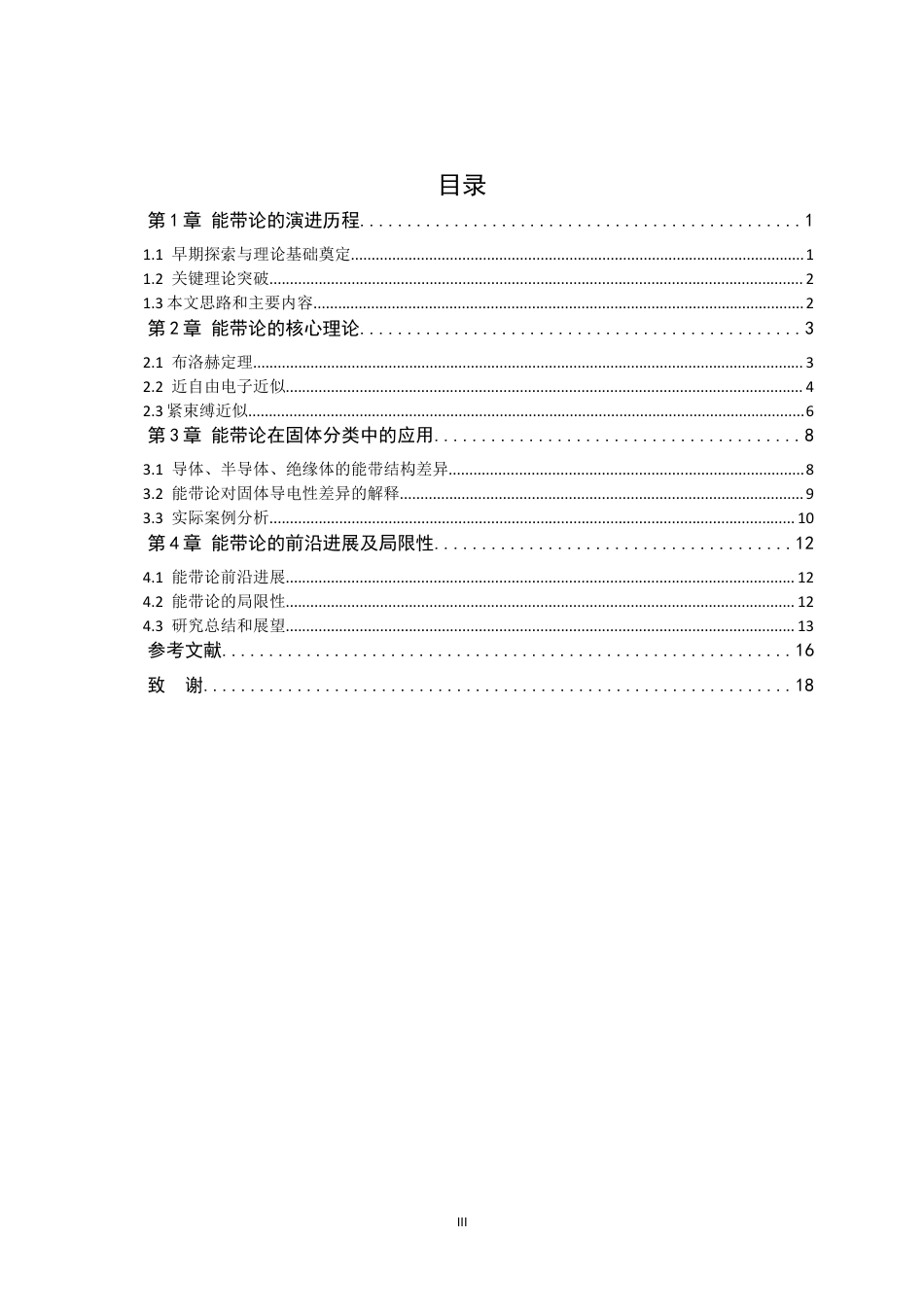 26年WH物理学 能带论在凝聚态物理研究中的地位和作用7.32-AI15.97-约15483字符.docx_第3页