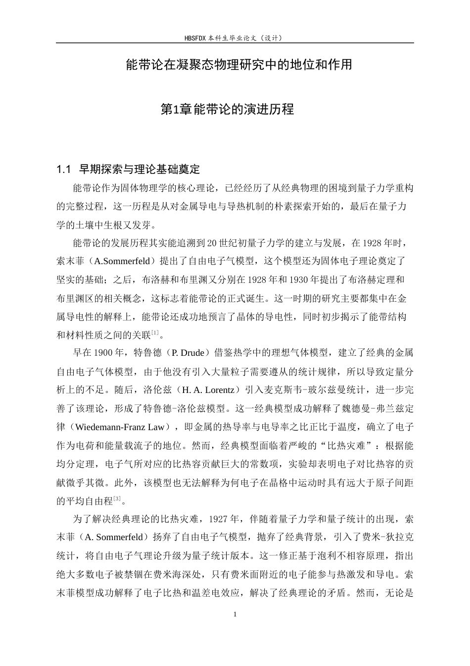 26年WH物理学 能带论在凝聚态物理研究中的地位和作用7.32-AI15.97-约15483字符.docx_第4页