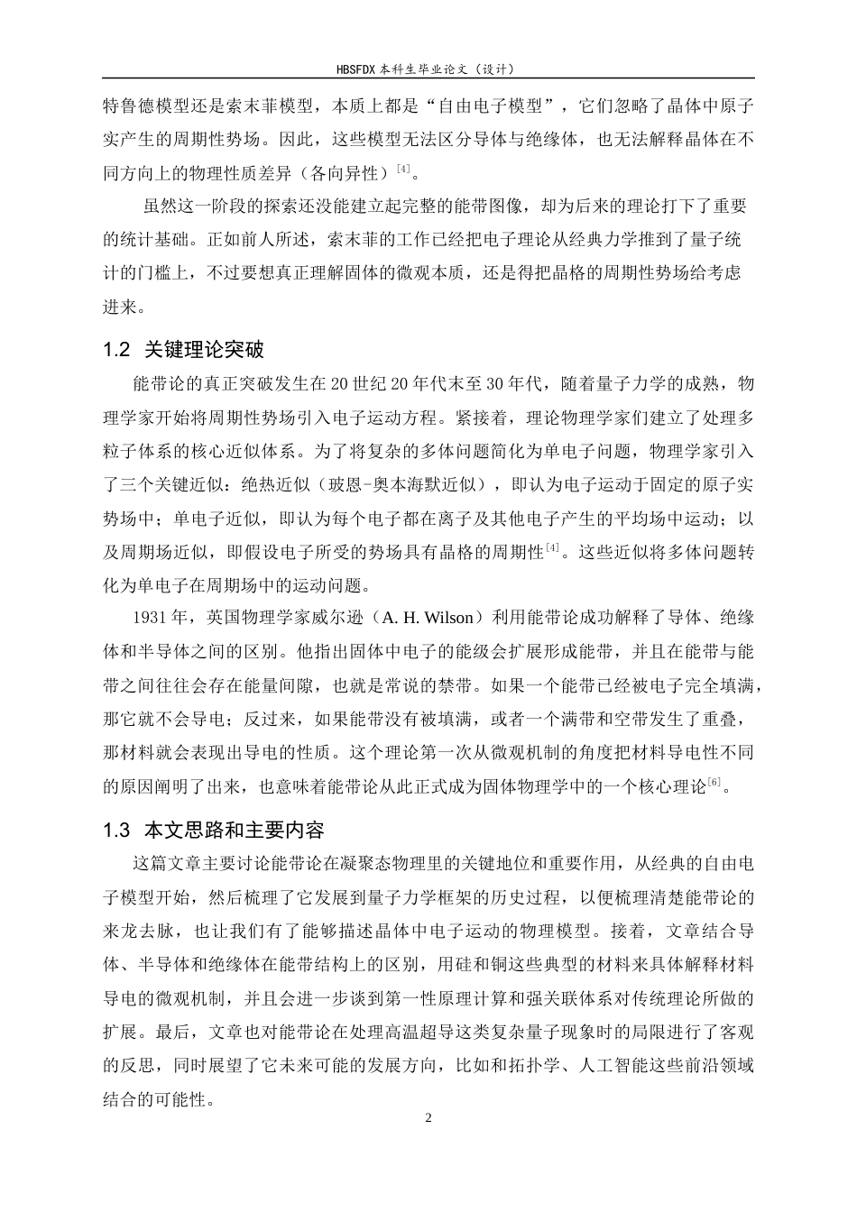 26年WH物理学 能带论在凝聚态物理研究中的地位和作用7.32-AI15.97-约15483字符.docx_第5页