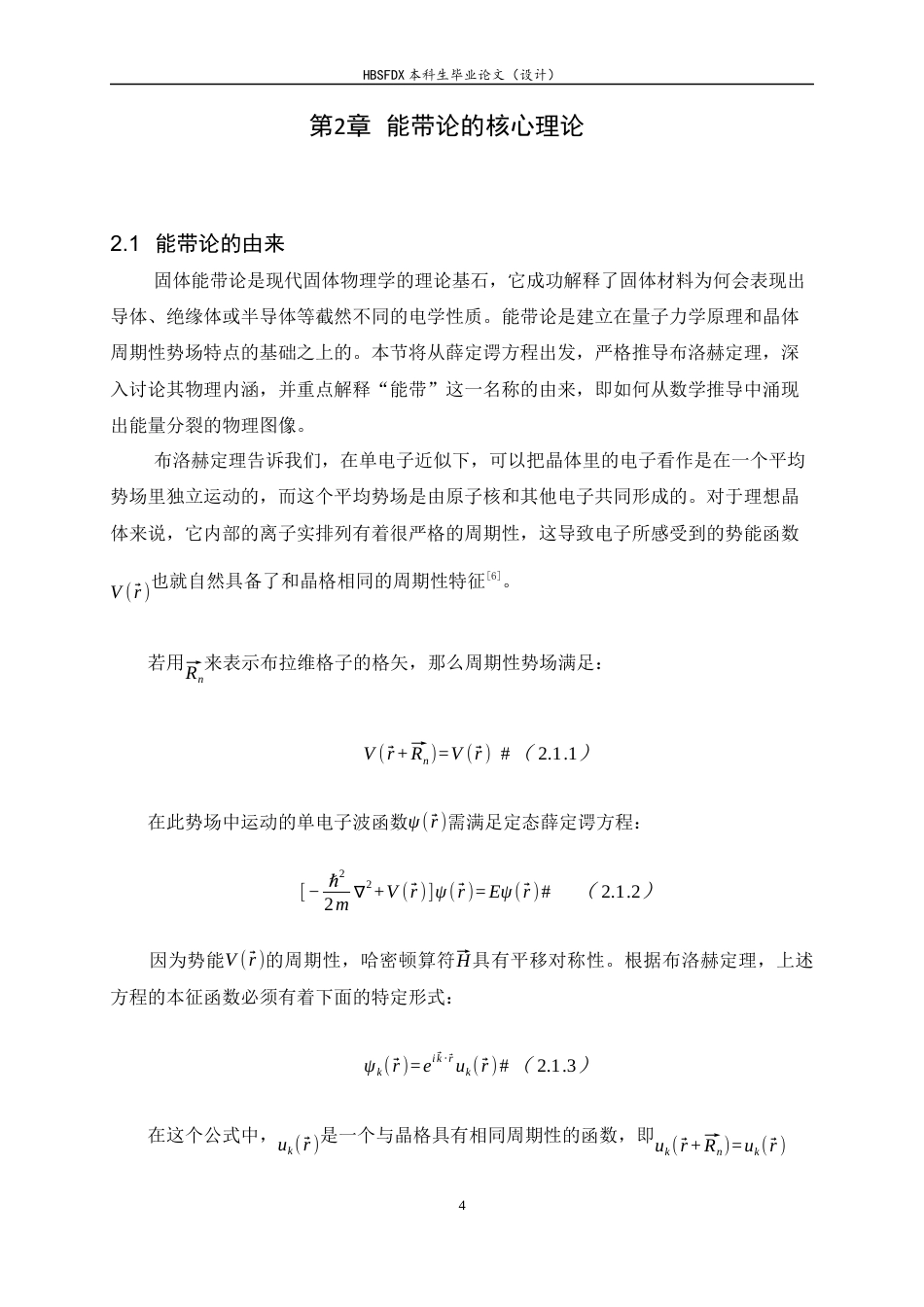 26年WH物理学 能带论在凝聚态物理研究中的地位和作用7.32-AI15.97-约15483字符.docx_第7页