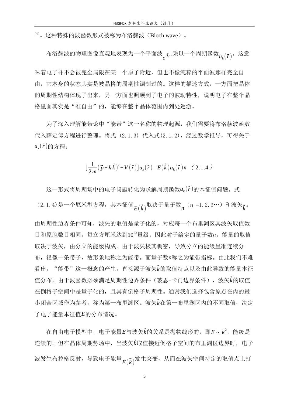 26年WH物理学 能带论在凝聚态物理研究中的地位和作用7.32-AI15.97-约15483字符.docx_第8页