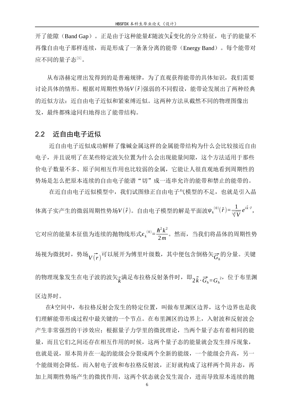 26年WH物理学 能带论在凝聚态物理研究中的地位和作用7.32-AI15.97-约15483字符.docx_第9页
