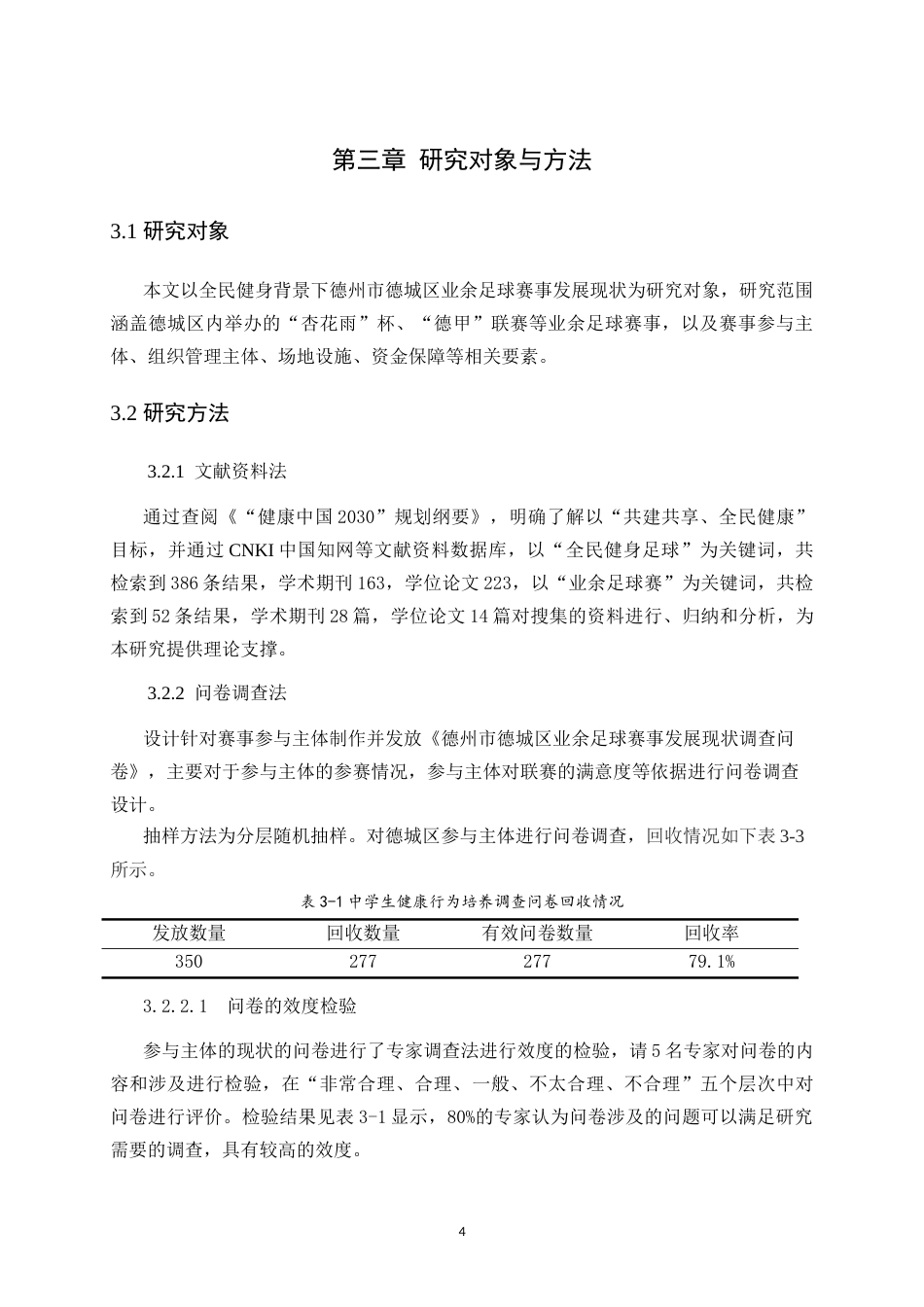 26年WH体育教育 全民健身背景下德州市德城区业余足球赛事发展现状分析7.16-AI40.8-约16227字符.doc_第10页
