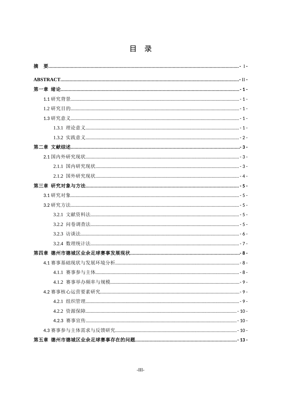 26年WH体育教育 全民健身背景下德州市德城区业余足球赛事发展现状分析7.16-AI40.8-约16227字符.doc_第5页