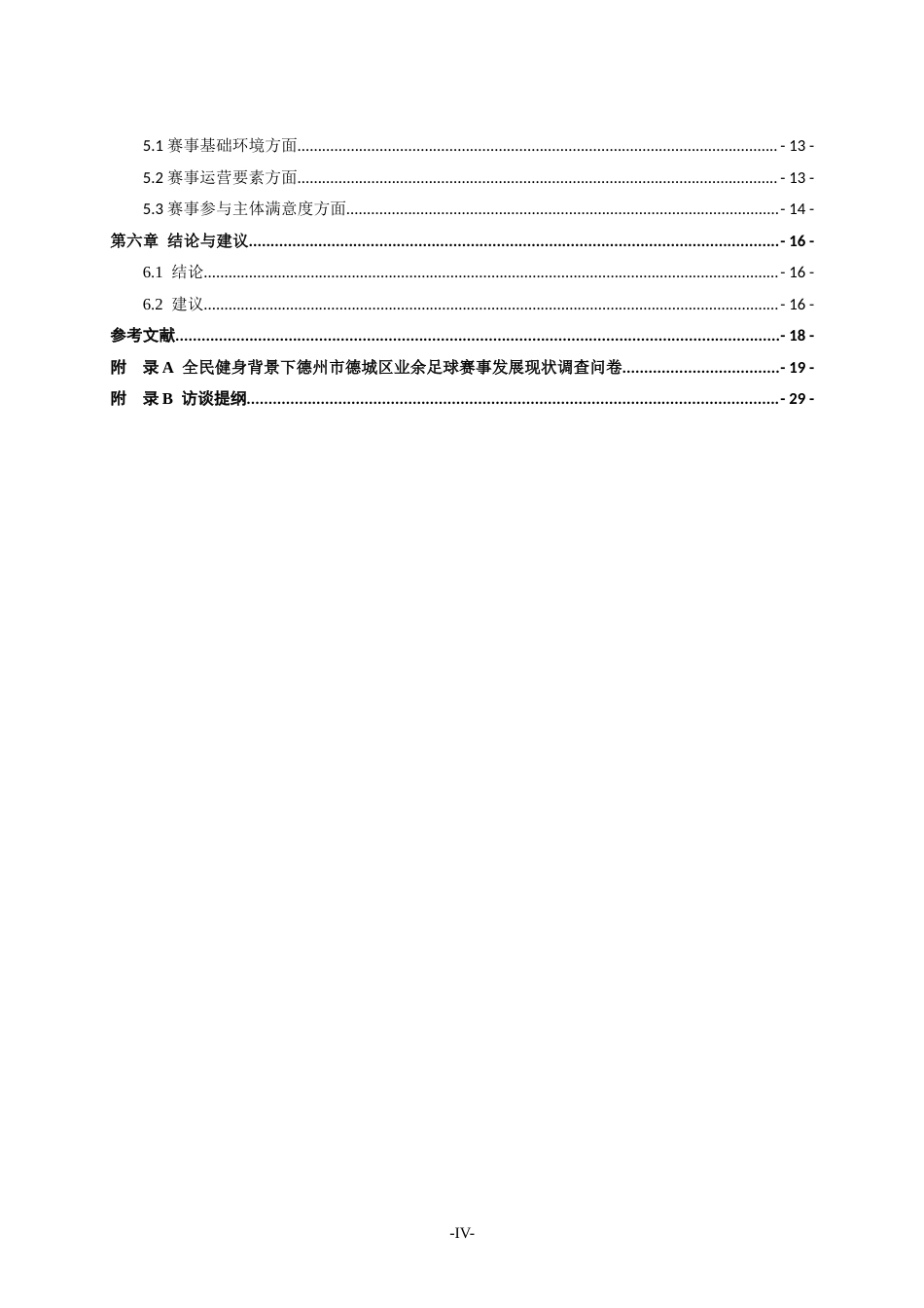26年WH体育教育 全民健身背景下德州市德城区业余足球赛事发展现状分析7.16-AI40.8-约16227字符.doc_第6页