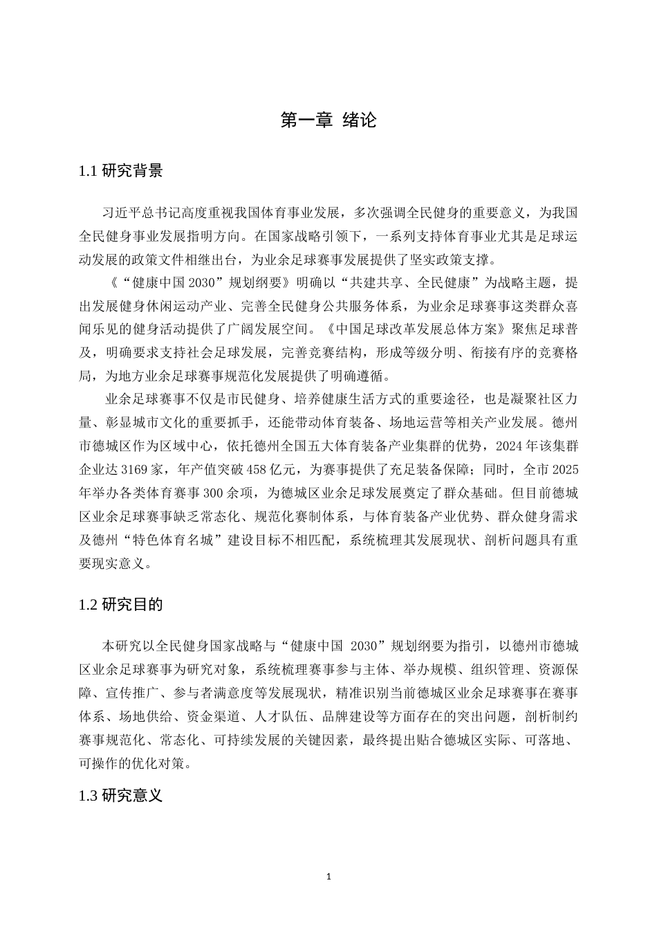26年WH体育教育 全民健身背景下德州市德城区业余足球赛事发展现状分析7.16-AI40.8-约16227字符.doc_第7页