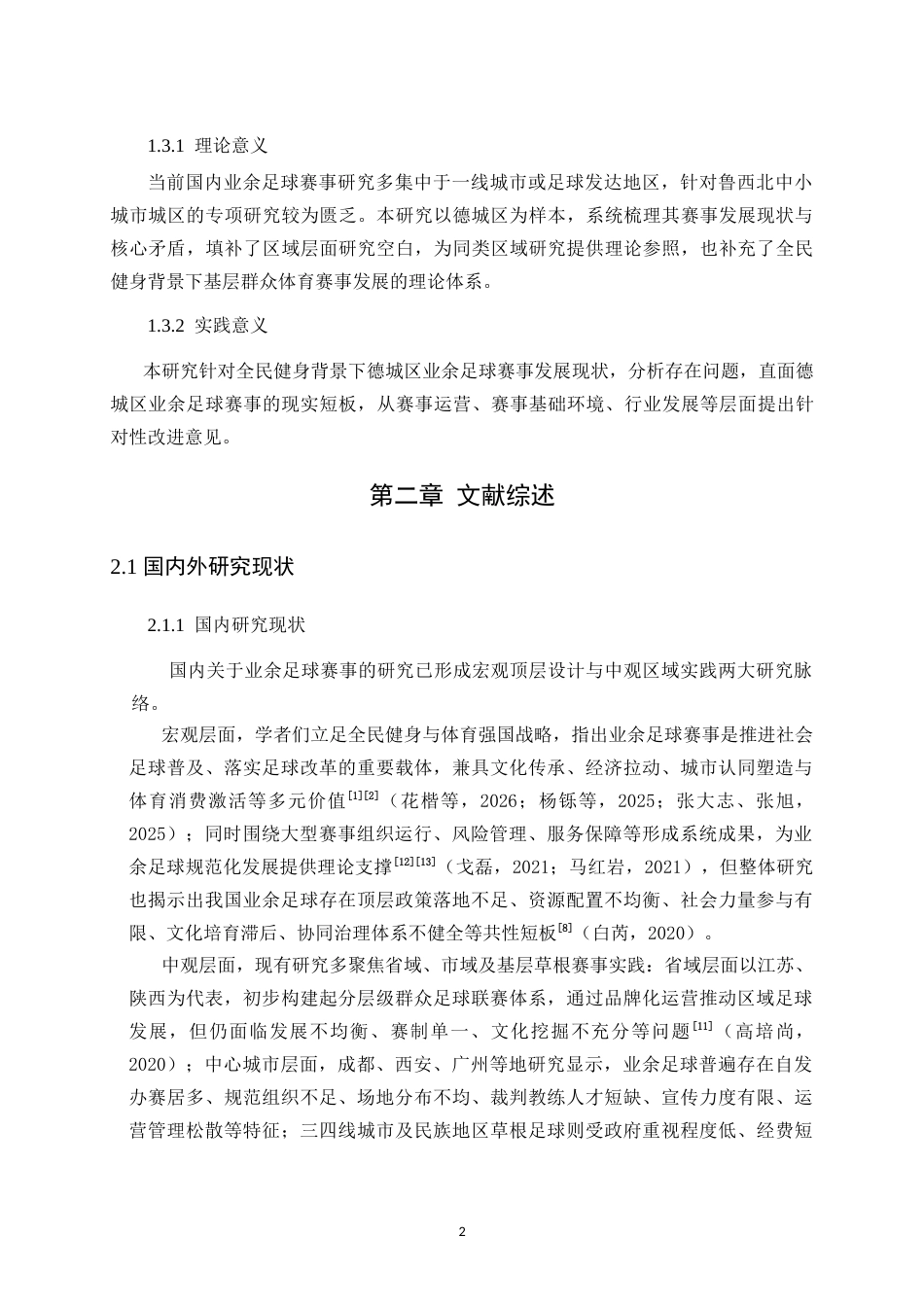 26年WH体育教育 全民健身背景下德州市德城区业余足球赛事发展现状分析7.16-AI40.8-约16227字符.doc_第8页