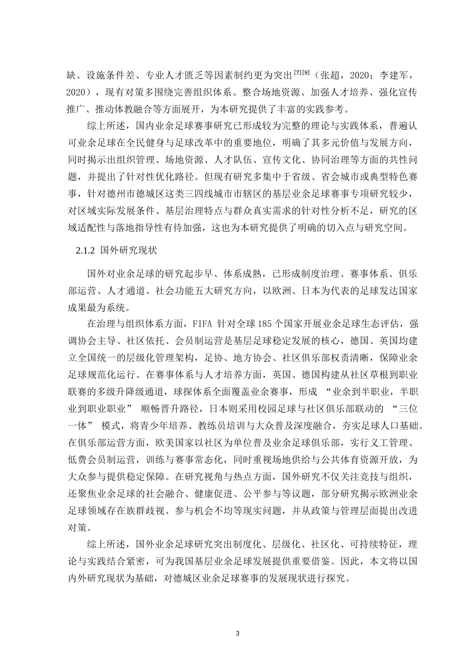 26年WH体育教育 全民健身背景下德州市德城区业余足球赛事发展现状分析7.16-AI40.8-约16227字符.doc_第9页