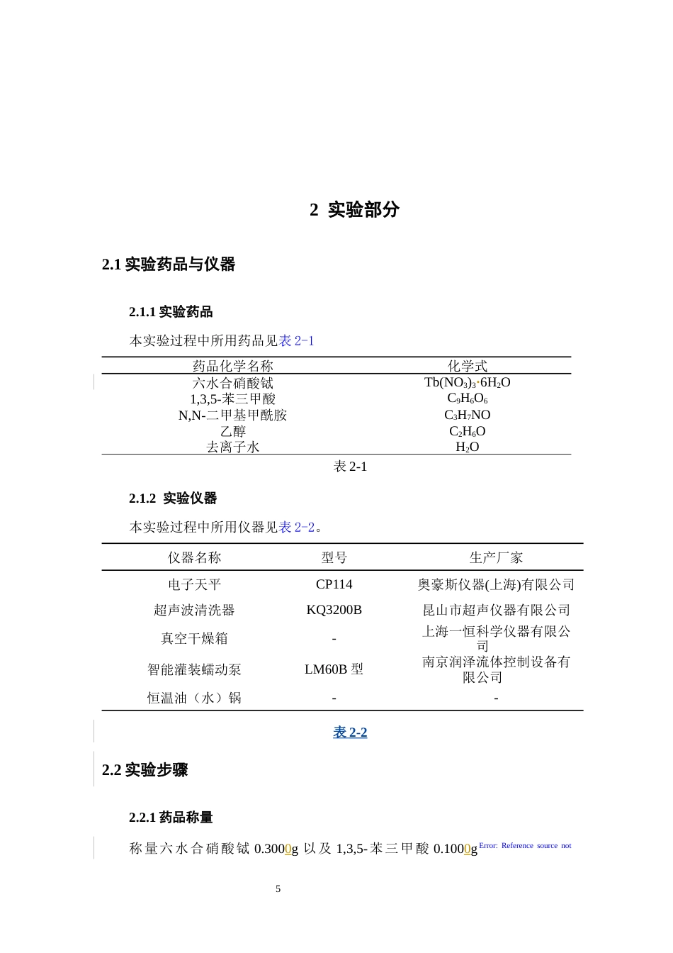 26年WH化学 稀土配合物单晶的合成24.72-AI7.86_1-约6569字符.docx_第10页