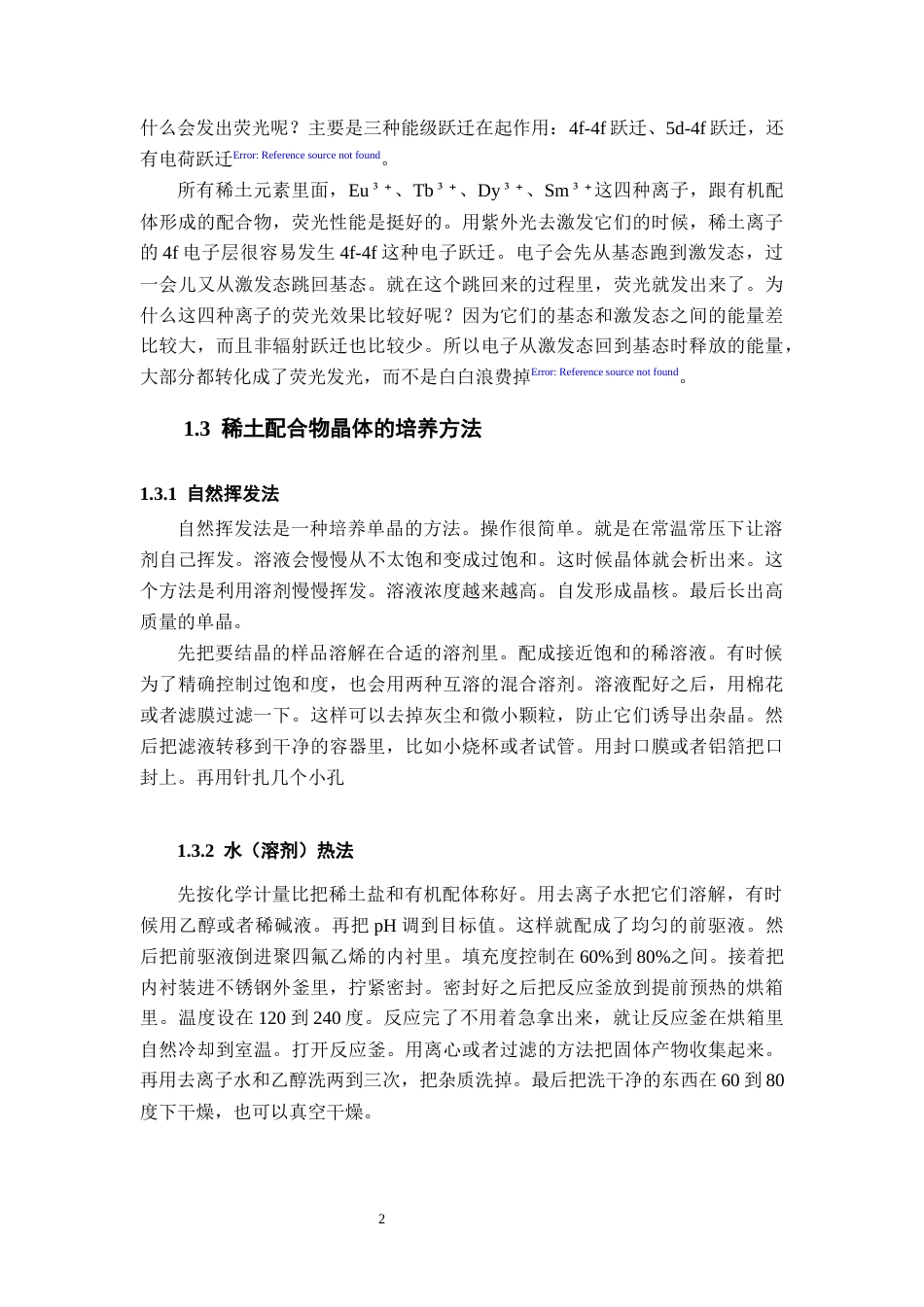 26年WH化学 稀土配合物单晶的合成24.72-AI7.86_1-约6569字符.docx_第7页