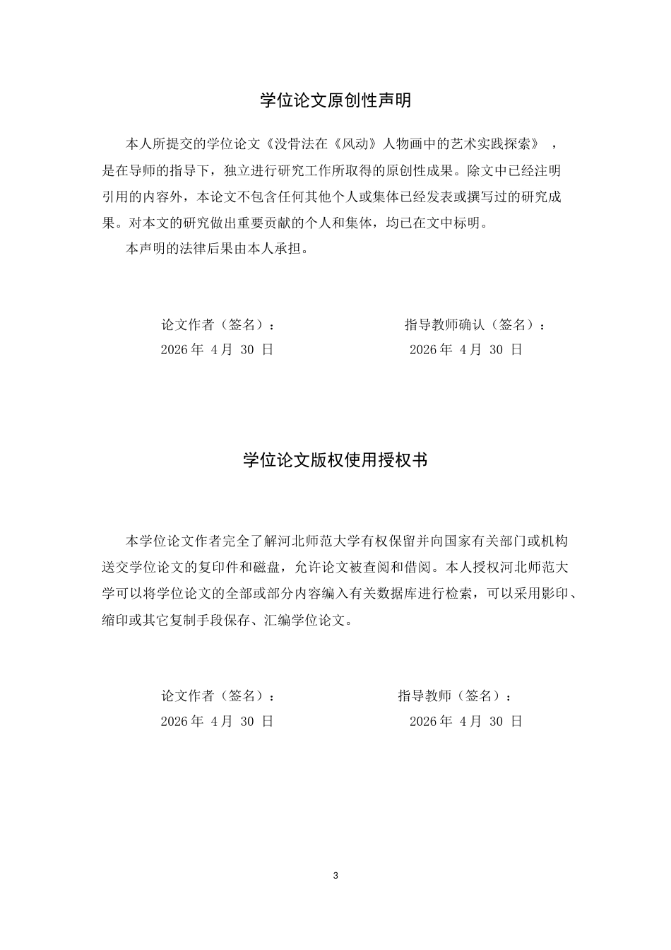 26年WH绘画 水、色、墨的交响：没骨法在《风动》人物画中的运用与感悟6.16-AI29.23_1-约13298字符.docx_第1页
