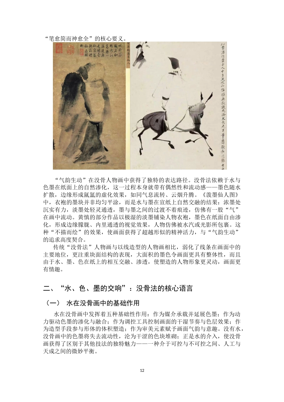 26年WH绘画 水、色、墨的交响：没骨法在《风动》人物画中的运用与感悟6.16-AI29.23_1-约13298字符.docx_第10页