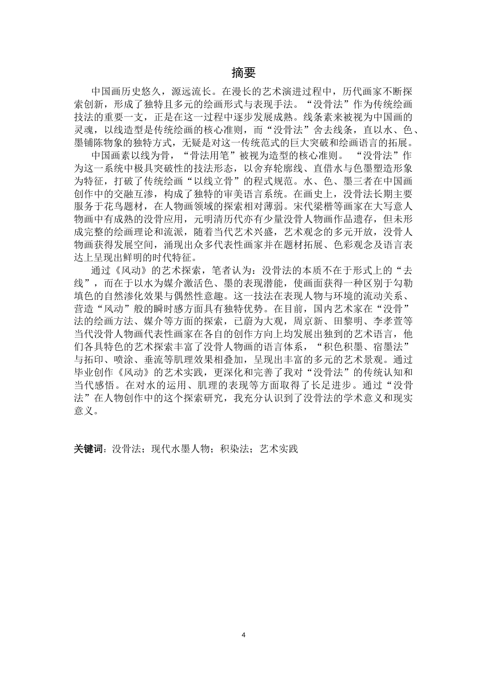 26年WH绘画 水、色、墨的交响：没骨法在《风动》人物画中的运用与感悟6.16-AI29.23_1-约13298字符.docx_第2页