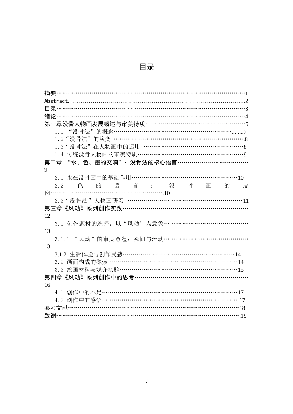 26年WH绘画 水、色、墨的交响：没骨法在《风动》人物画中的运用与感悟6.16-AI29.23_1-约13298字符.docx_第5页