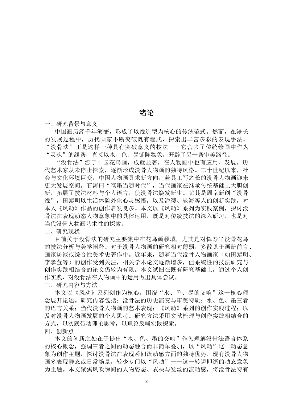 26年WH绘画 水、色、墨的交响：没骨法在《风动》人物画中的运用与感悟6.16-AI29.23_1-约13298字符.docx_第6页