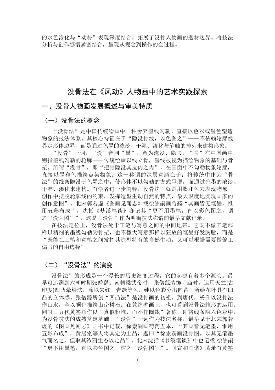 26年WH绘画 水、色、墨的交响：没骨法在《风动》人物画中的运用与感悟6.16-AI29.23_1-约13298字符.docx_第7页