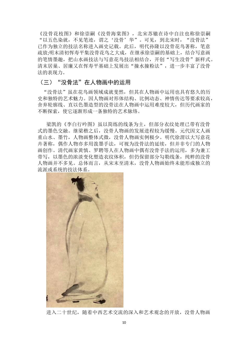 26年WH绘画 水、色、墨的交响：没骨法在《风动》人物画中的运用与感悟6.16-AI29.23_1-约13298字符.docx_第8页