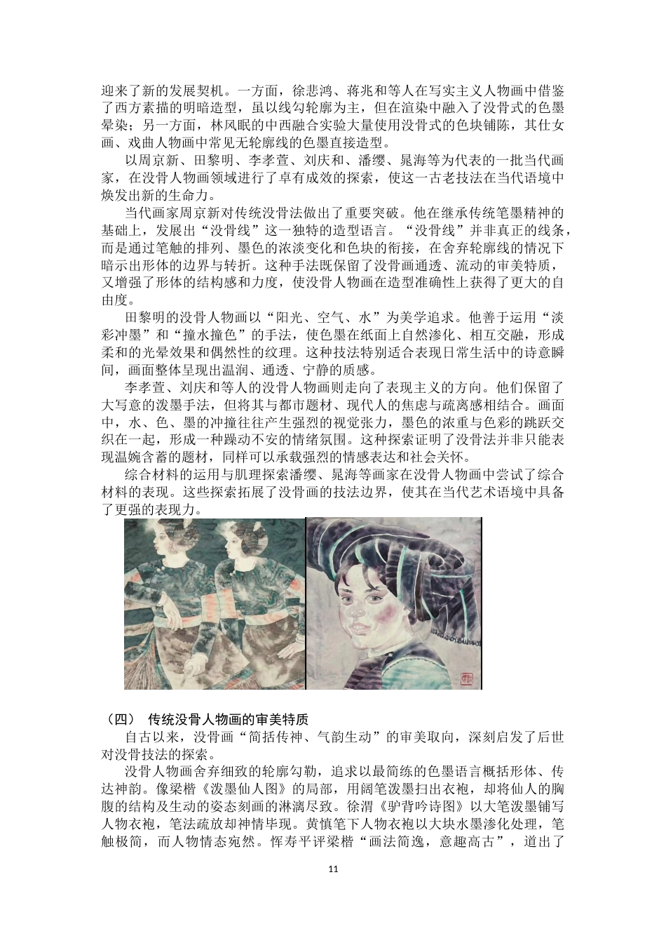 26年WH绘画 水、色、墨的交响：没骨法在《风动》人物画中的运用与感悟6.16-AI29.23_1-约13298字符.docx_第9页