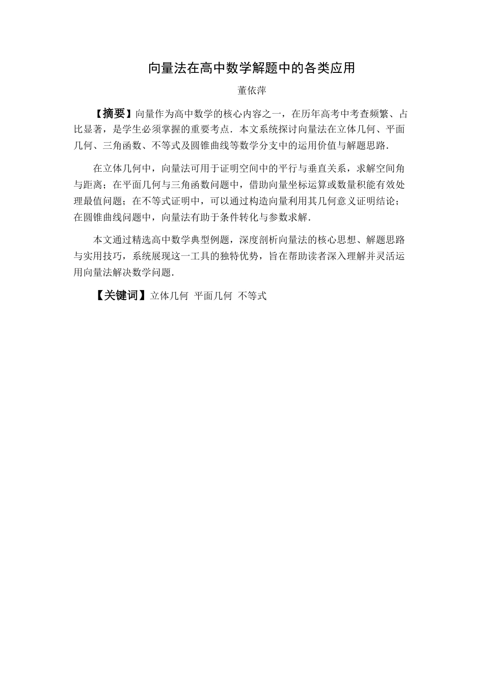 26年WH数学与应用数学 向量法在高中数学解题中的各类应用16.65-AI18.6-约18070字符.docx_第1页