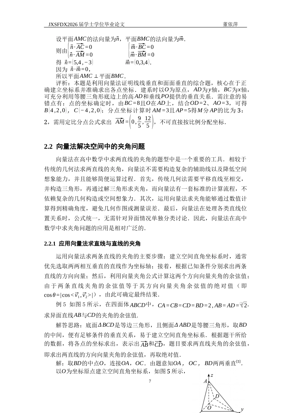 26年WH数学与应用数学 向量法在高中数学解题中的各类应用16.65-AI18.6-约18070字符.docx_第10页
