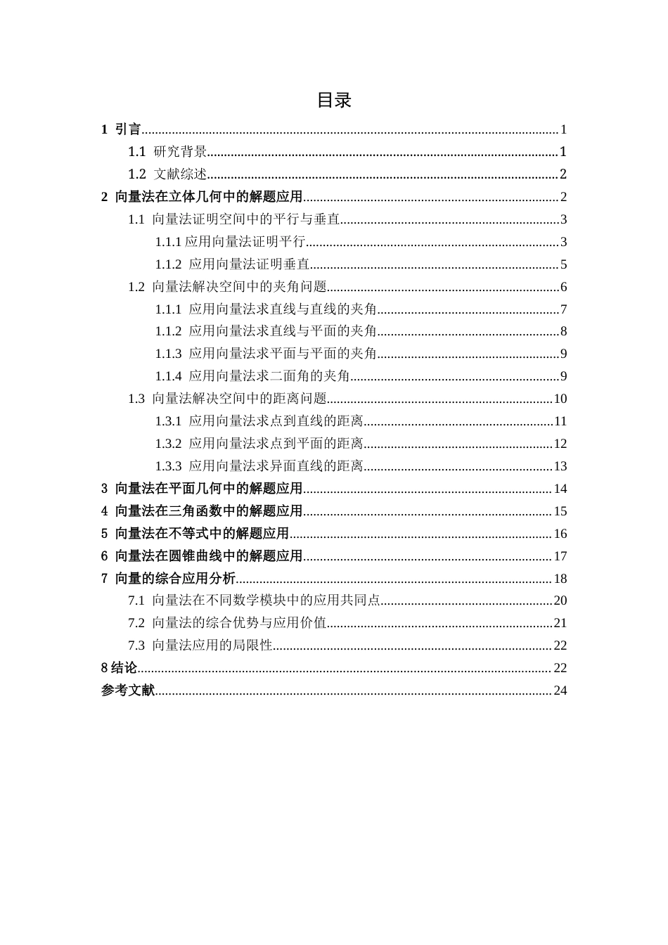 26年WH数学与应用数学 向量法在高中数学解题中的各类应用16.65-AI18.6-约18070字符.docx_第3页