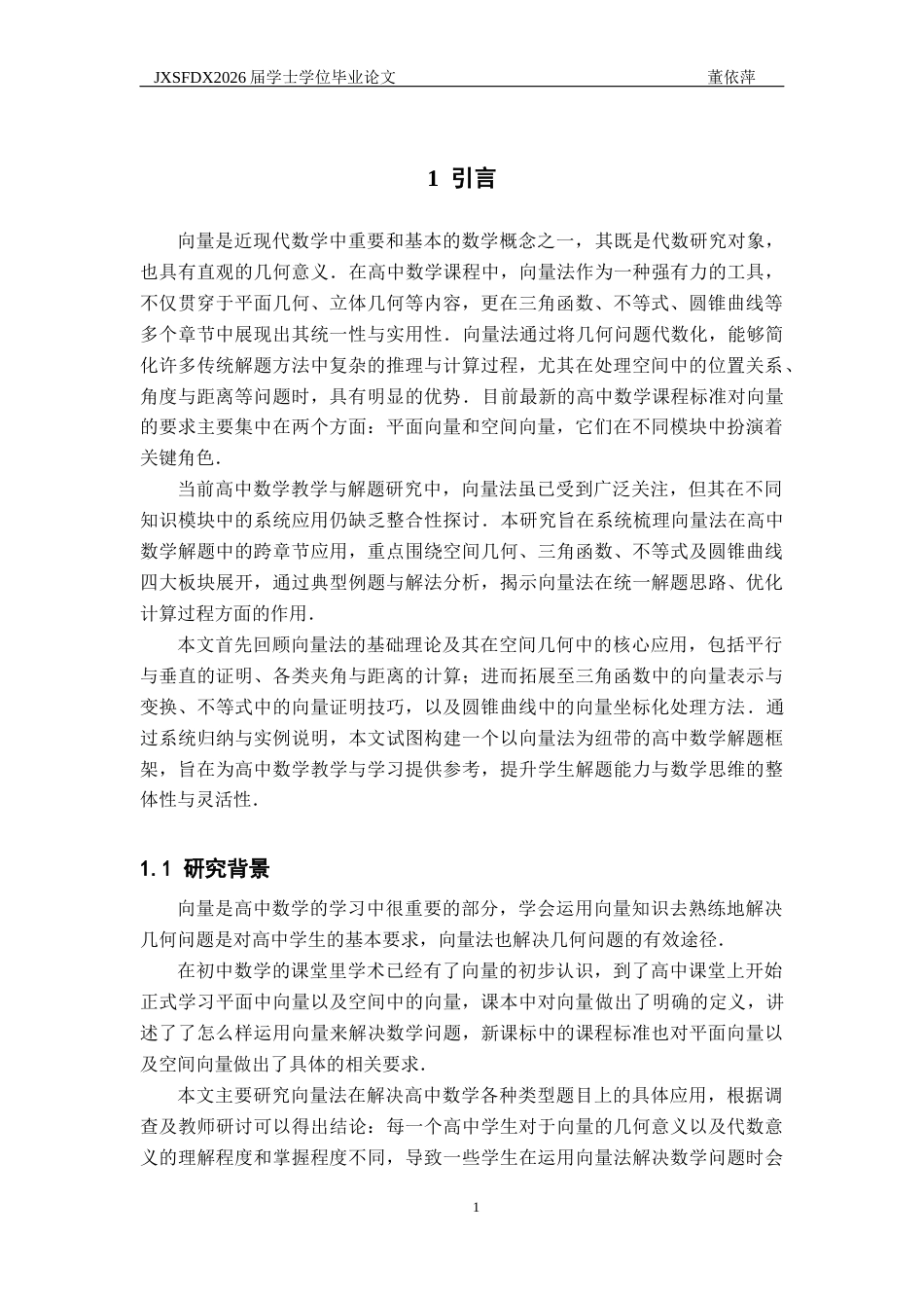26年WH数学与应用数学 向量法在高中数学解题中的各类应用16.65-AI18.6-约18070字符.docx_第4页