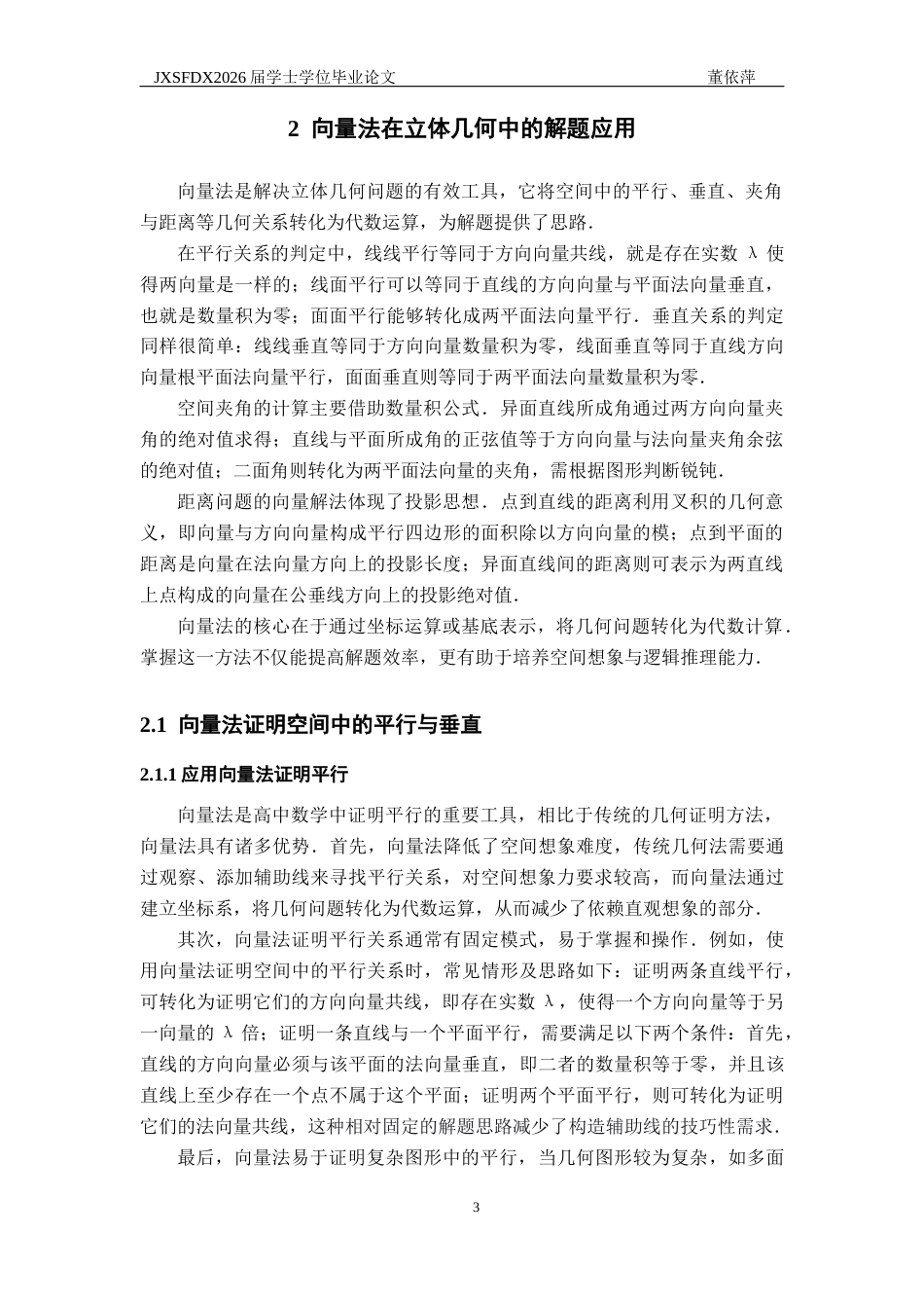 26年WH数学与应用数学 向量法在高中数学解题中的各类应用16.65-AI18.6-约18070字符.docx_第6页