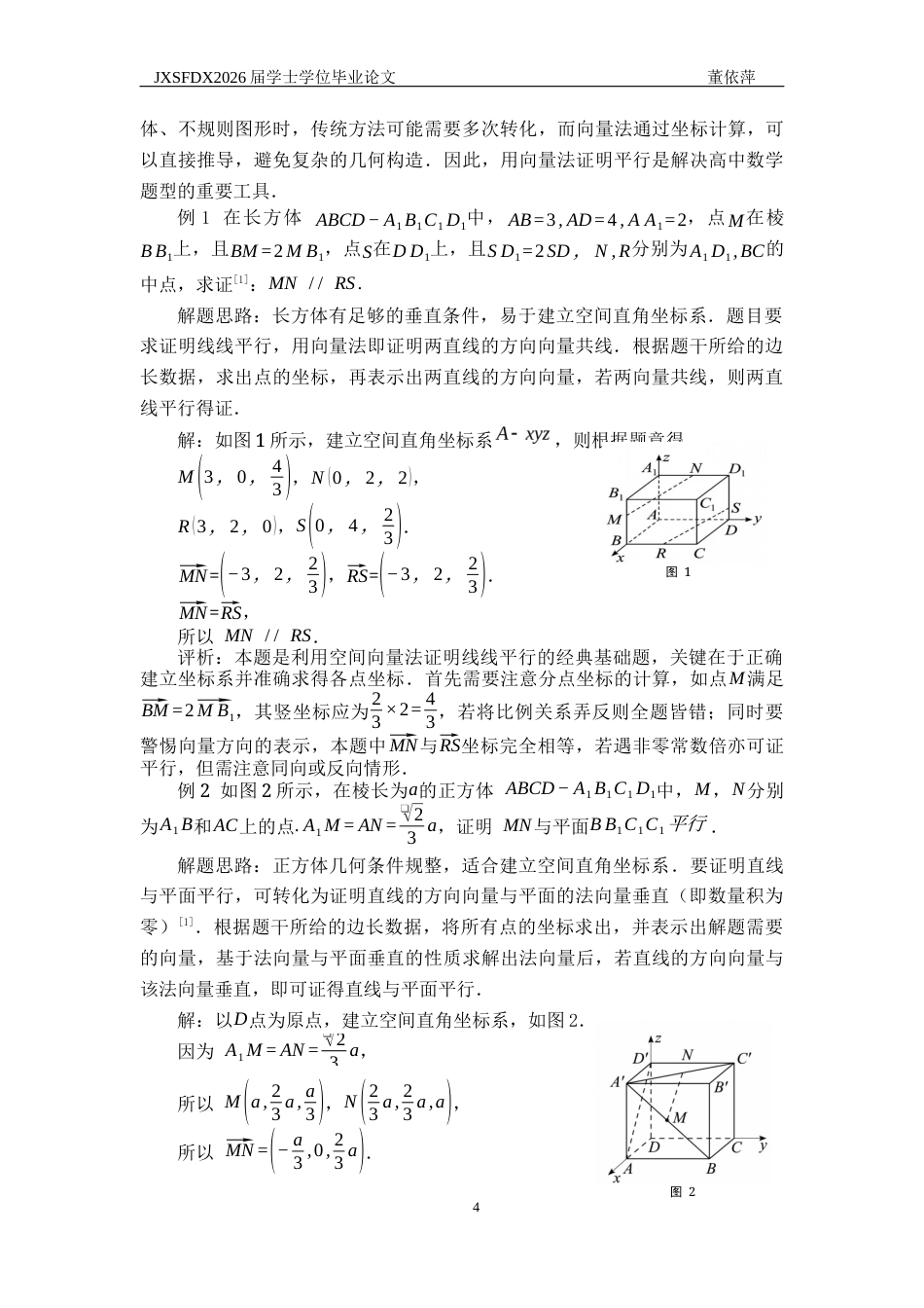 26年WH数学与应用数学 向量法在高中数学解题中的各类应用16.65-AI18.6-约18070字符.docx_第7页