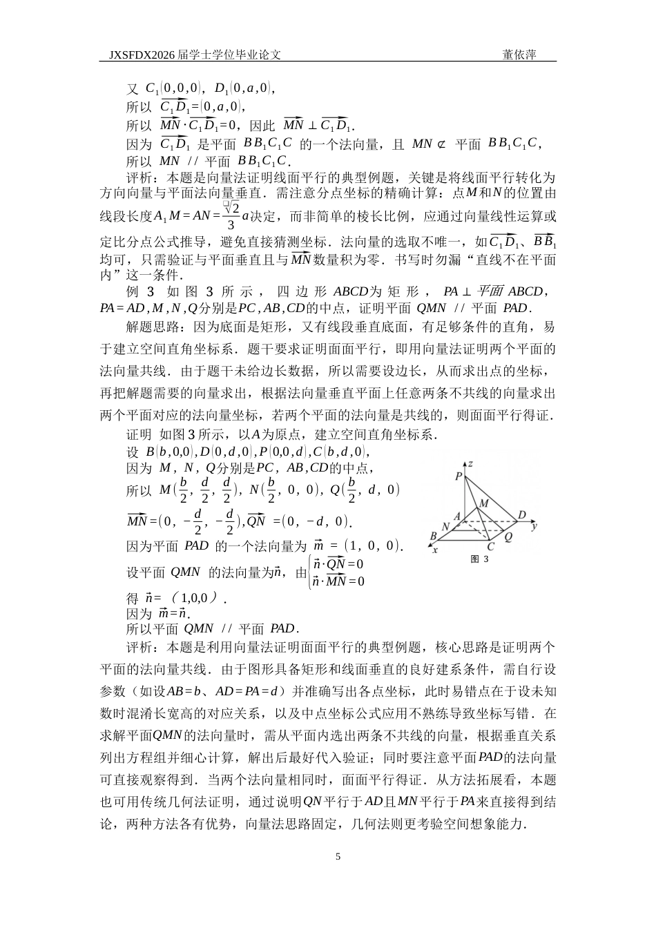 26年WH数学与应用数学 向量法在高中数学解题中的各类应用16.65-AI18.6-约18070字符.docx_第8页