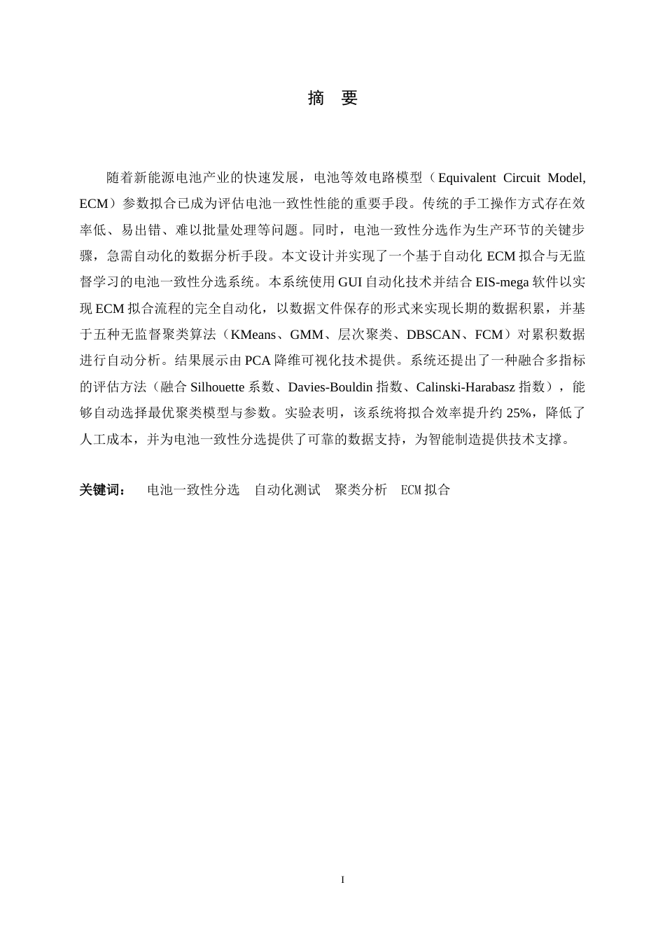 26年WH软件工程 基于自动化ECM拟合与无监督学习的电池一致性分选系统4.99-AI23.27-约22342字符.docx_第1页