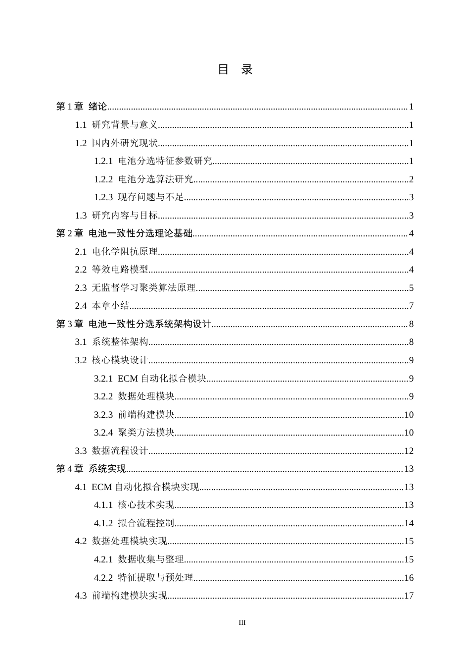 26年WH软件工程 基于自动化ECM拟合与无监督学习的电池一致性分选系统4.99-AI23.27-约22342字符.docx_第3页